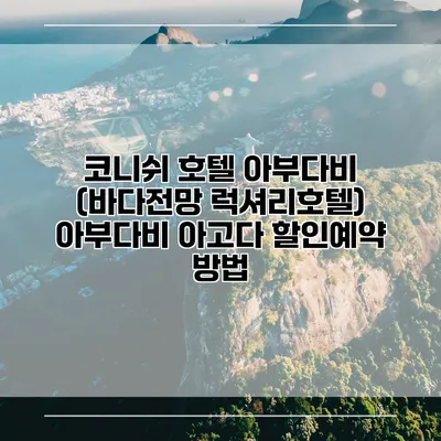 코니쉬 호텔 아부다비 (바다전망 럭셔리호텔) 아부다비 아고다 할인예약 방법