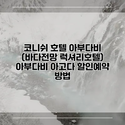 코니쉬 호텔 아부다비 (바다전망 럭셔리호텔) 아부다비 아고다 할인예약 방법
