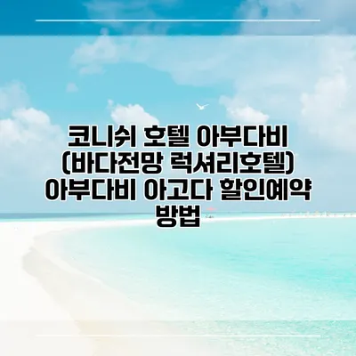 코니쉬 호텔 아부다비 (바다전망 럭셔리호텔) 아부다비 아고다 할인예약 방법