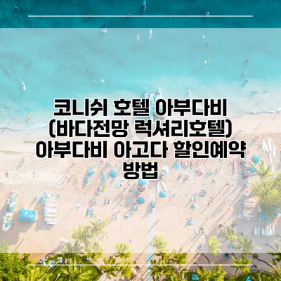 코니쉬 호텔 아부다비 (바다전망 럭셔리호텔) 아부다비 아고다 할인예약 방법