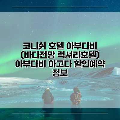 코니쉬 호텔 아부다비 (바다전망 럭셔리호텔) 아부다비 아고다 할인예약 정보