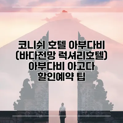 코니쉬 호텔 아부다비 (바다전망 럭셔리호텔) 아부다비 아고다 할인예약 팁