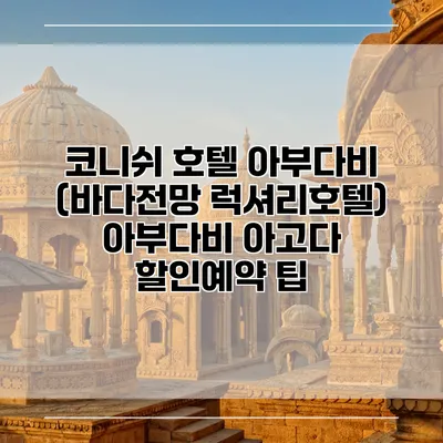 코니쉬 호텔 아부다비 (바다전망 럭셔리호텔) 아부다비 아고다 할인예약 팁