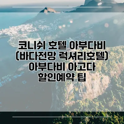 코니쉬 호텔 아부다비 (바다전망 럭셔리호텔) 아부다비 아고다 할인예약 팁