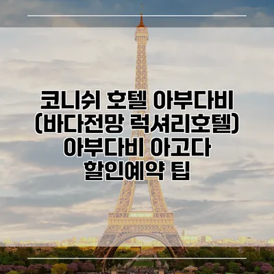 코니쉬 호텔 아부다비 (바다전망 럭셔리호텔) 아부다비 아고다 할인예약 팁