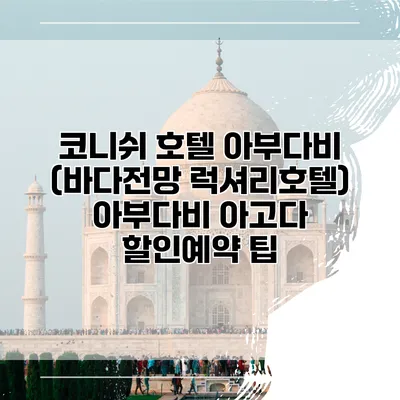 코니쉬 호텔 아부다비 (바다전망 럭셔리호텔) 아부다비 아고다 할인예약 팁
