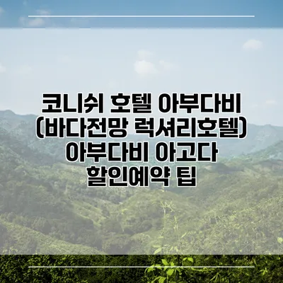 코니쉬 호텔 아부다비 (바다전망 럭셔리호텔) 아부다비 아고다 할인예약 팁