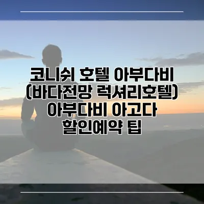 코니쉬 호텔 아부다비 (바다전망 럭셔리호텔) 아부다비 아고다 할인예약 팁