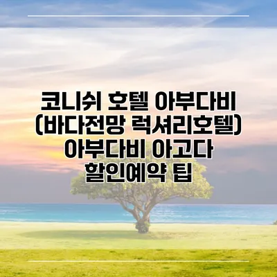 코니쉬 호텔 아부다비 (바다전망 럭셔리호텔) 아부다비 아고다 할인예약 팁