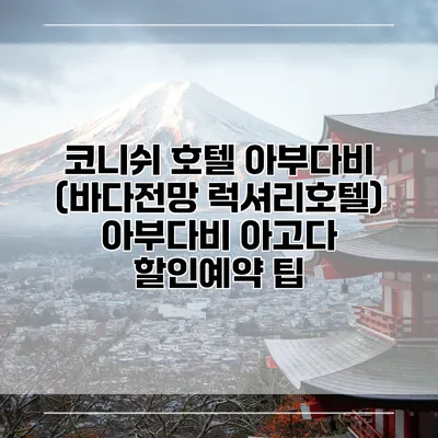 코니쉬 호텔 아부다비 (바다전망 럭셔리호텔) 아부다비 아고다 할인예약 팁