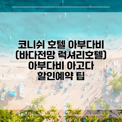 코니쉬 호텔 아부다비 (바다전망 럭셔리호텔) 아부다비 아고다 할인예약 팁