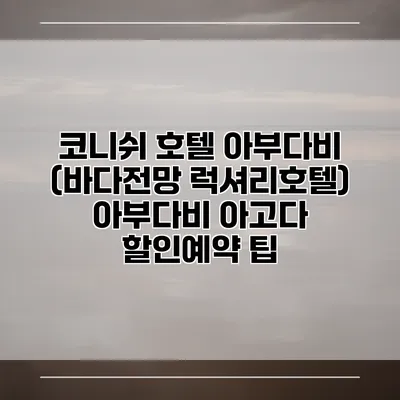 코니쉬 호텔 아부다비 (바다전망 럭셔리호텔) 아부다비 아고다 할인예약 팁