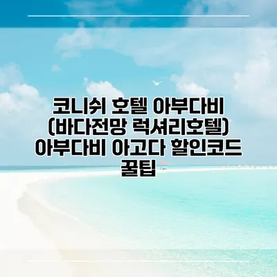 코니쉬 호텔 아부다비 (바다전망 럭셔리호텔) 아부다비 아고다 할인코드 꿀팁