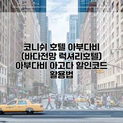 코니쉬 호텔 아부다비 (바다전망 럭셔리호텔) 아부다비 아고다 할인코드 활용법