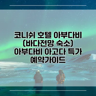 코니쉬 호텔 아부다비 (바다전망 숙소) 아부다비 아고다 특가 예약가이드