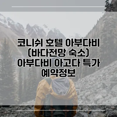 코니쉬 호텔 아부다비 (바다전망 숙소) 아부다비 아고다 특가 예약정보