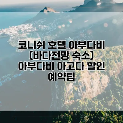 코니쉬 호텔 아부다비 (바다전망 숙소) 아부다비 아고다 할인 예약팁