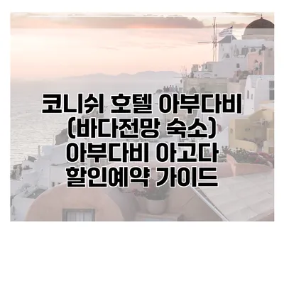 코니쉬 호텔 아부다비 (바다전망 숙소) 아부다비 아고다 할인예약 가이드