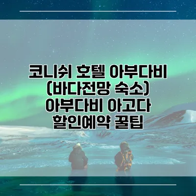 코니쉬 호텔 아부다비 (바다전망 숙소) 아부다비 아고다 할인예약 꿀팁