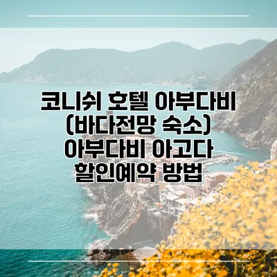 코니쉬 호텔 아부다비 (바다전망 숙소) 아부다비 아고다 할인예약 방법