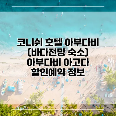 코니쉬 호텔 아부다비 (바다전망 숙소) 아부다비 아고다 할인예약 정보