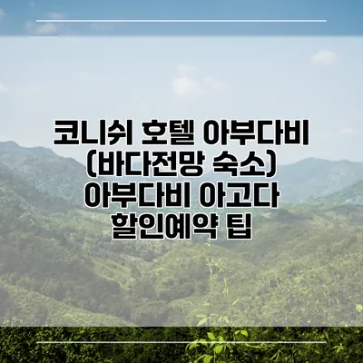 코니쉬 호텔 아부다비 (바다전망 숙소) 아부다비 아고다 할인예약 팁