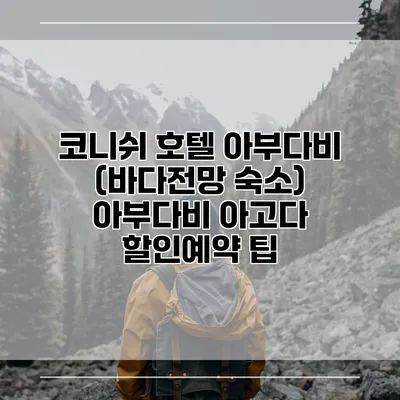 코니쉬 호텔 아부다비 (바다전망 숙소) 아부다비 아고다 할인예약 팁