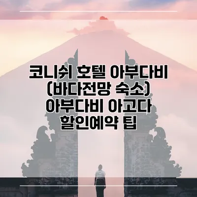 코니쉬 호텔 아부다비 (바다전망 숙소) 아부다비 아고다 할인예약 팁