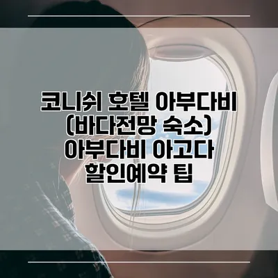 코니쉬 호텔 아부다비 (바다전망 숙소) 아부다비 아고다 할인예약 팁