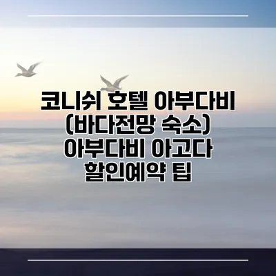 코니쉬 호텔 아부다비 (바다전망 숙소) 아부다비 아고다 할인예약 팁