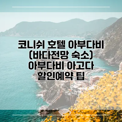 코니쉬 호텔 아부다비 (바다전망 숙소) 아부다비 아고다 할인예약 팁