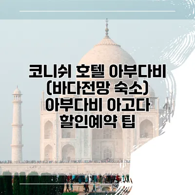 코니쉬 호텔 아부다비 (바다전망 숙소) 아부다비 아고다 할인예약 팁