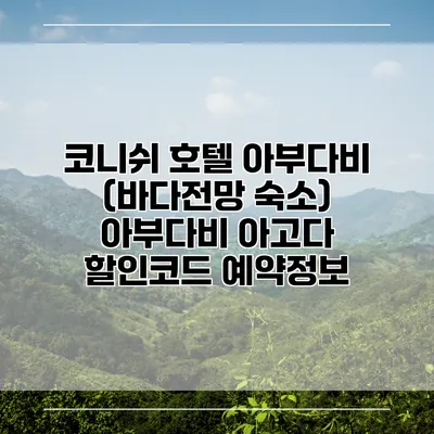 코니쉬 호텔 아부다비 (바다전망 숙소) 아부다비 아고다 할인코드 예약정보