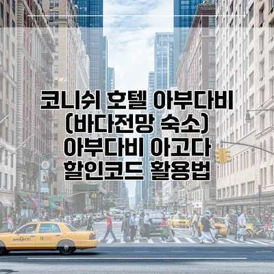 코니쉬 호텔 아부다비 (바다전망 숙소) 아부다비 아고다 할인코드 활용법