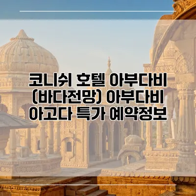 코니쉬 호텔 아부다비 (바다전망) 아부다비 아고다 특가 예약정보