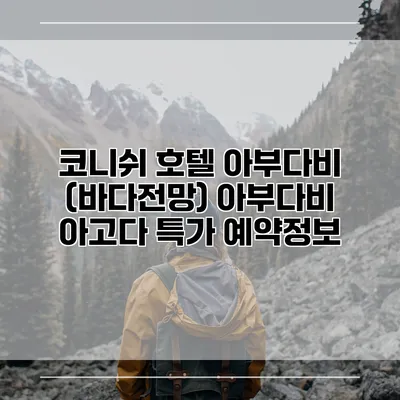 코니쉬 호텔 아부다비 (바다전망) 아부다비 아고다 특가 예약정보