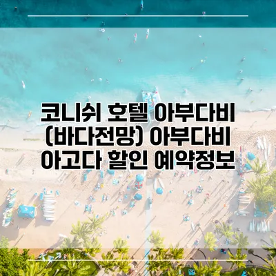코니쉬 호텔 아부다비 (바다전망) 아부다비 아고다 할인 예약정보