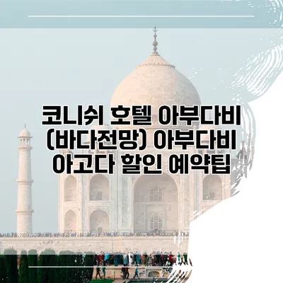 코니쉬 호텔 아부다비 (바다전망) 아부다비 아고다 할인 예약팁
