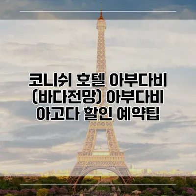 코니쉬 호텔 아부다비 (바다전망) 아부다비 아고다 할인 예약팁