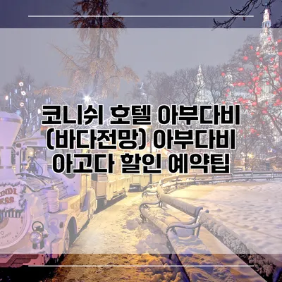 코니쉬 호텔 아부다비 (바다전망) 아부다비 아고다 할인 예약팁