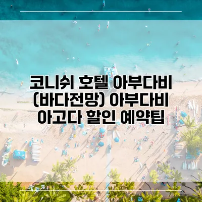 코니쉬 호텔 아부다비 (바다전망) 아부다비 아고다 할인 예약팁