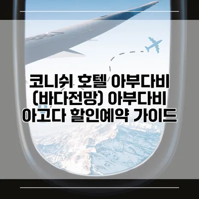 코니쉬 호텔 아부다비 (바다전망) 아부다비 아고다 할인예약 가이드