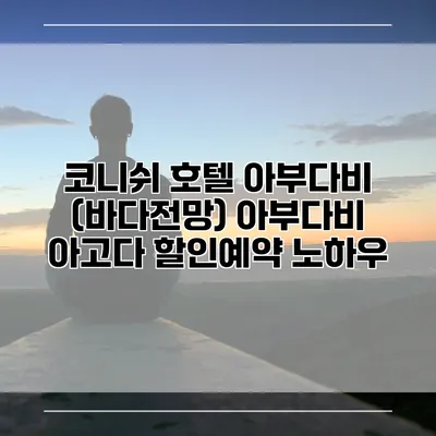 코니쉬 호텔 아부다비 (바다전망) 아부다비 아고다 할인예약 노하우