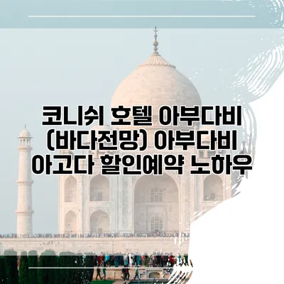 코니쉬 호텔 아부다비 (바다전망) 아부다비 아고다 할인예약 노하우