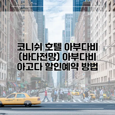 코니쉬 호텔 아부다비 (바다전망) 아부다비 아고다 할인예약 방법