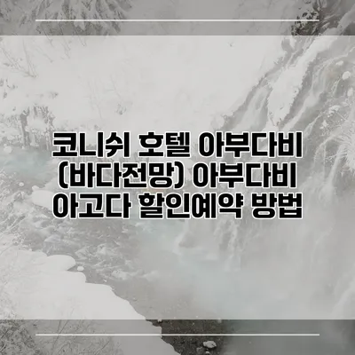 코니쉬 호텔 아부다비 (바다전망) 아부다비 아고다 할인예약 방법