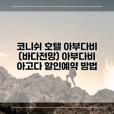 코니쉬 호텔 아부다비 (바다전망) 아부다비 아고다 할인예약 방법