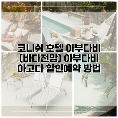 코니쉬 호텔 아부다비 (바다전망) 아부다비 아고다 할인예약 방법