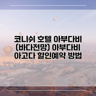 코니쉬 호텔 아부다비 (바다전망) 아부다비 아고다 할인예약 방법