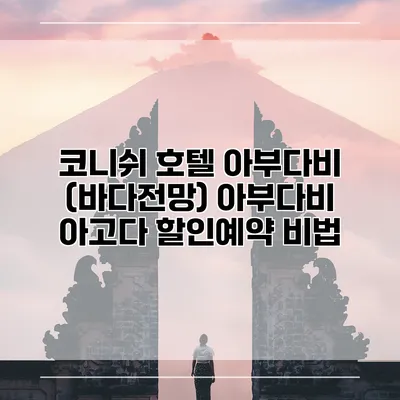 코니쉬 호텔 아부다비 (바다전망) 아부다비 아고다 할인예약 비법